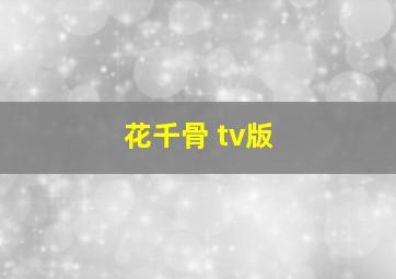 花千骨 tv版